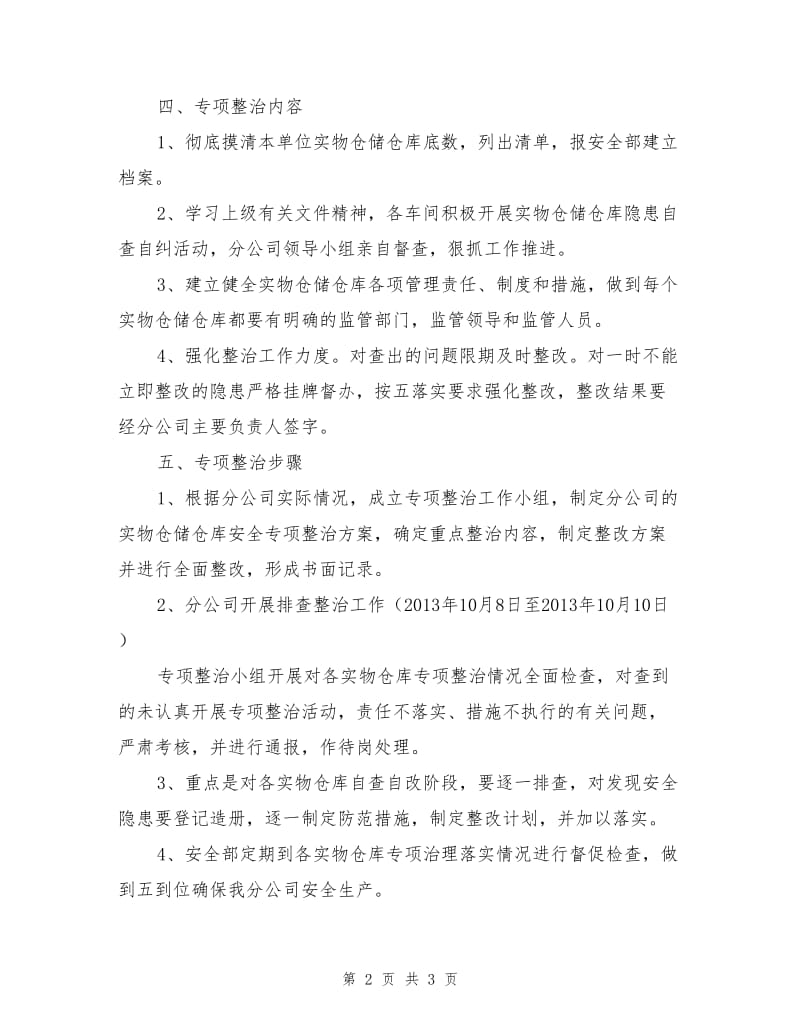 实物仓储仓库安全专项整治活动实施方案.doc_第2页