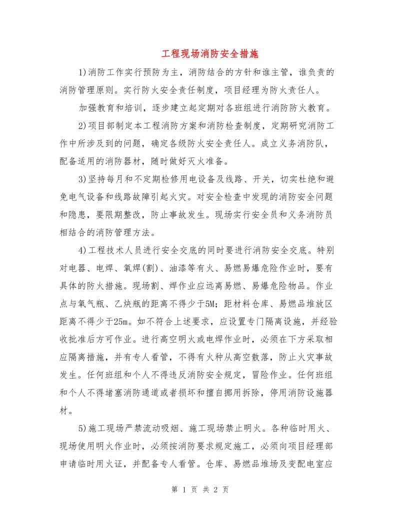 工程现场消防安全措施.doc_第1页