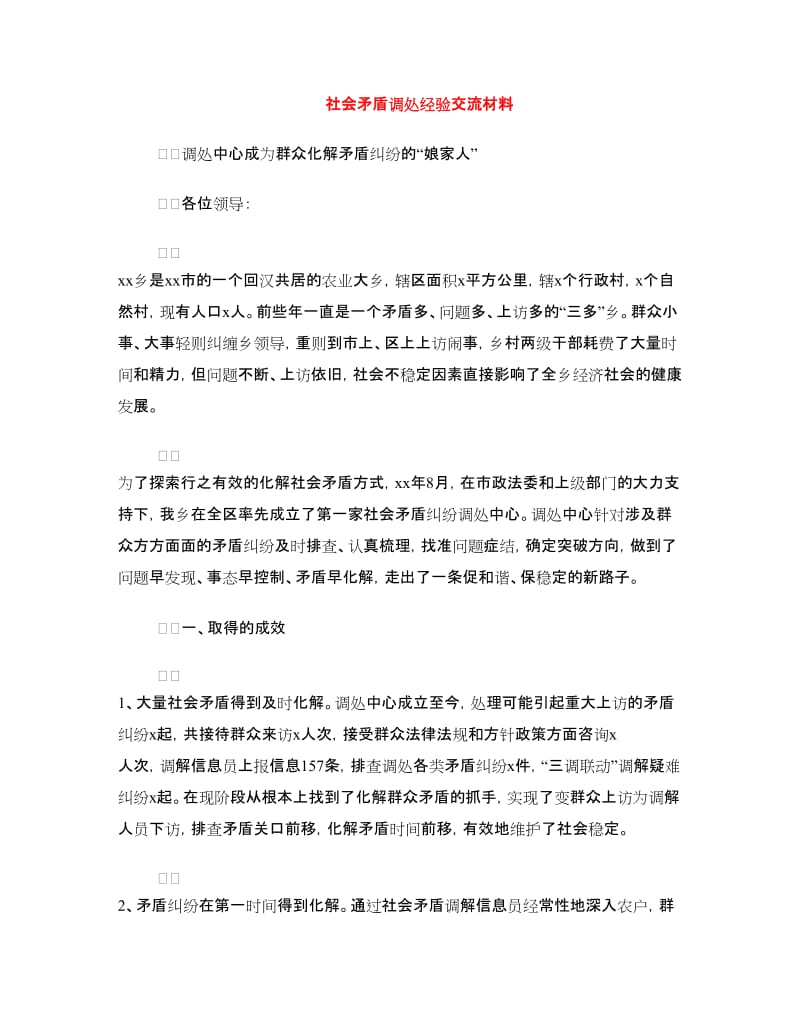 社会矛盾调处经验交流材料.doc_第1页