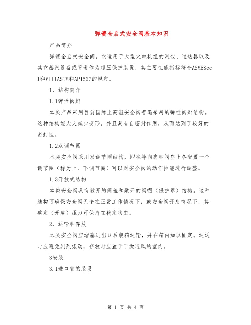 弹簧全启式安全阀基本知识.doc_第1页