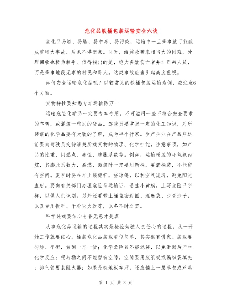 危化品铁桶包装运输安全六诀.doc_第1页