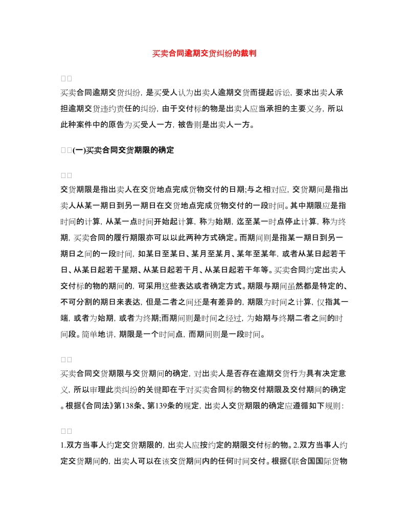 买卖合同逾期交货纠纷的裁判.doc_第1页