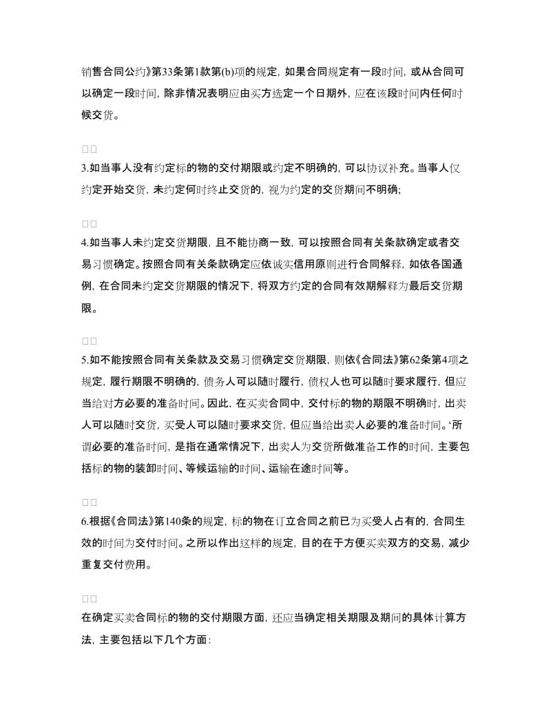 买卖合同逾期交货纠纷的裁判.doc_第2页