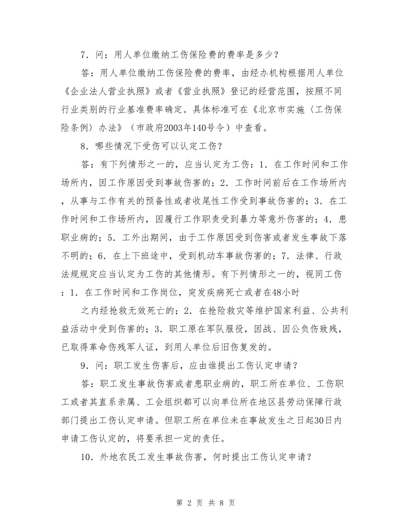 工伤保险政策问答三十六题.doc_第2页