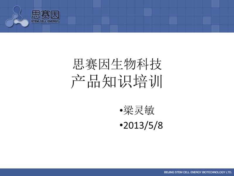 干细胞产品知识培训.ppt_第1页