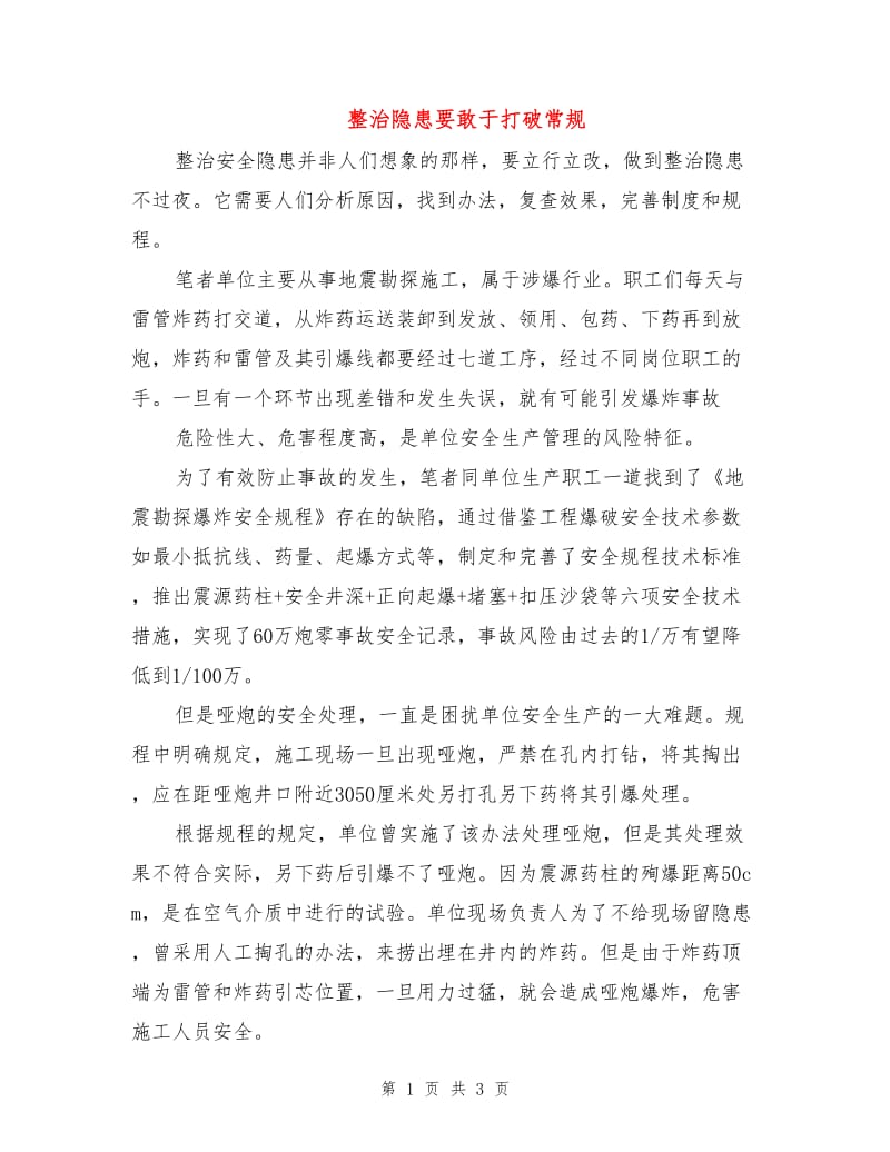 整治隐患要敢于打破常规.doc_第1页