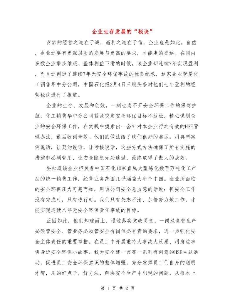 企业生存发展的“秘诀”.doc_第1页