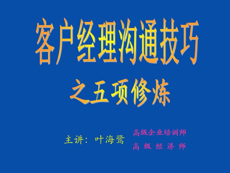 客户经理五项修炼(摘).ppt_第1页