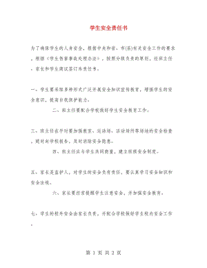 學(xué)生安全責(zé)任書 .doc