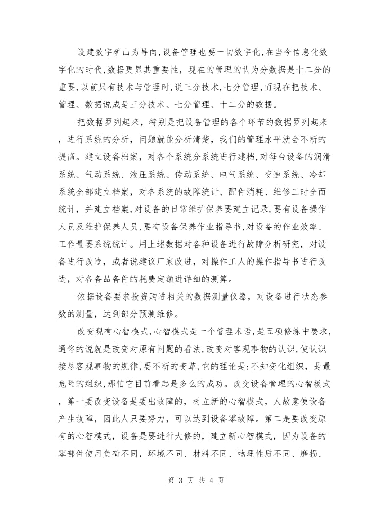 对设备管理的经验交流.doc_第3页