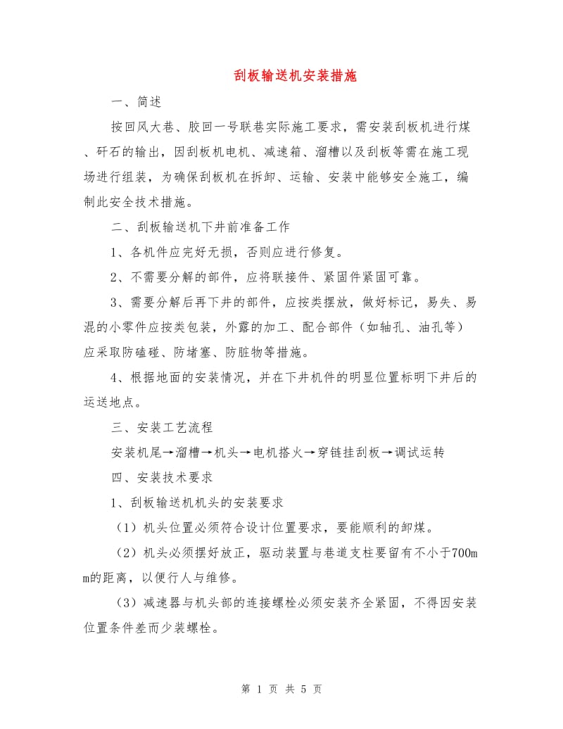 刮板输送机安装措施.doc_第1页