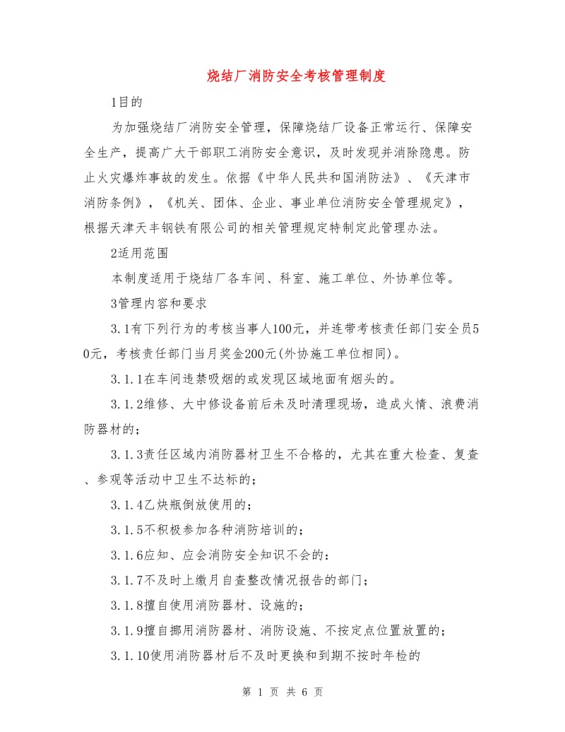 烧结厂消防安全考核管理制度.doc_第1页