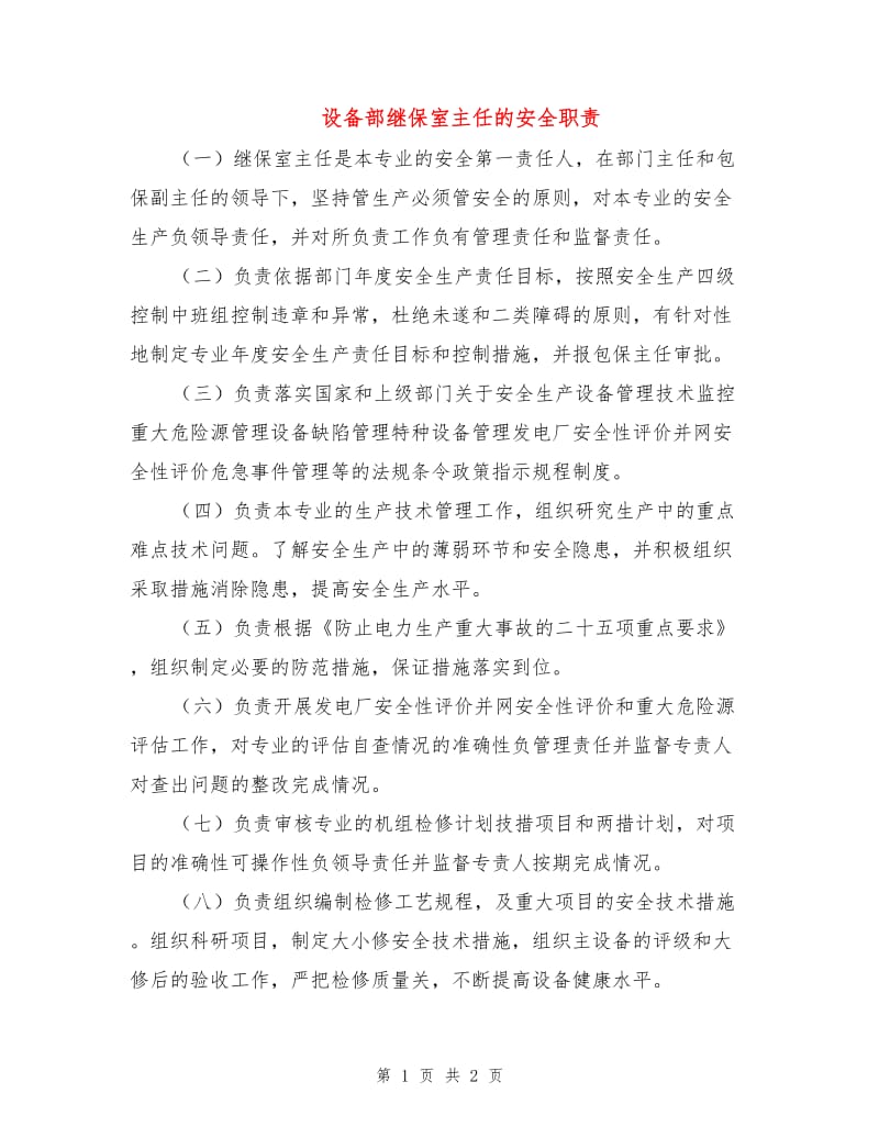 设备部继保室主任的安全职责.doc_第1页