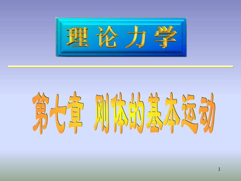 华北电力大学课件工程热力学第七章.ppt_第1页