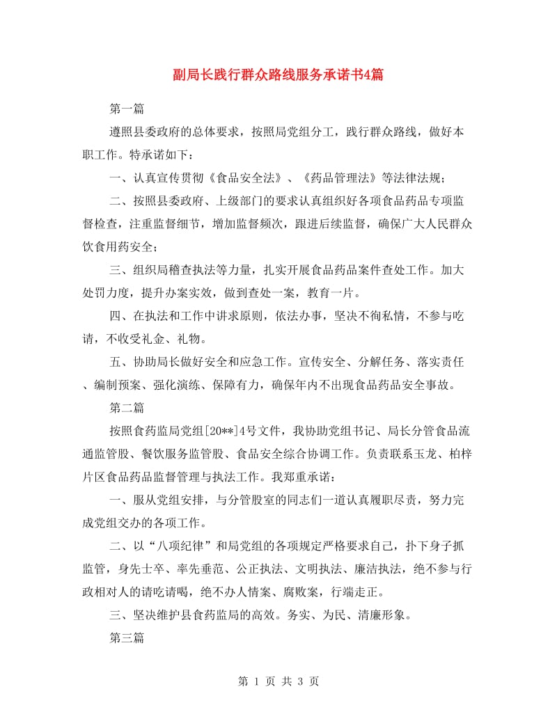 副局长践行群众路线服务承诺书4篇.doc_第1页