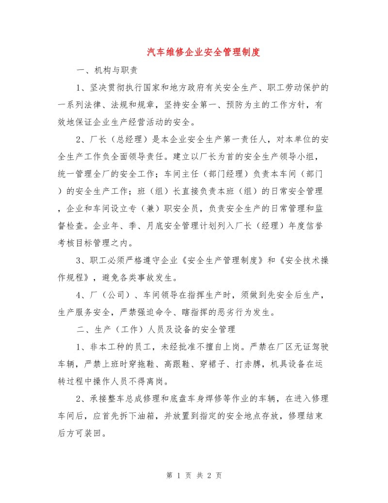 汽车维修企业安全管理制度.doc_第1页