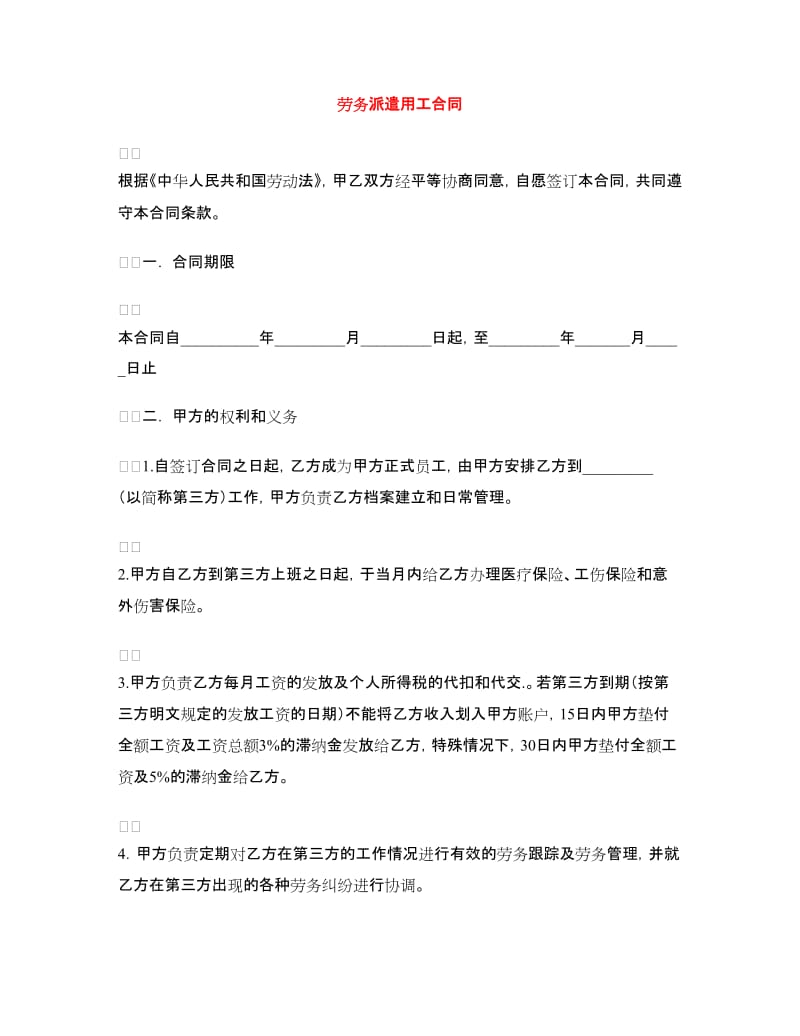 劳务派遣用工合同.doc_第1页