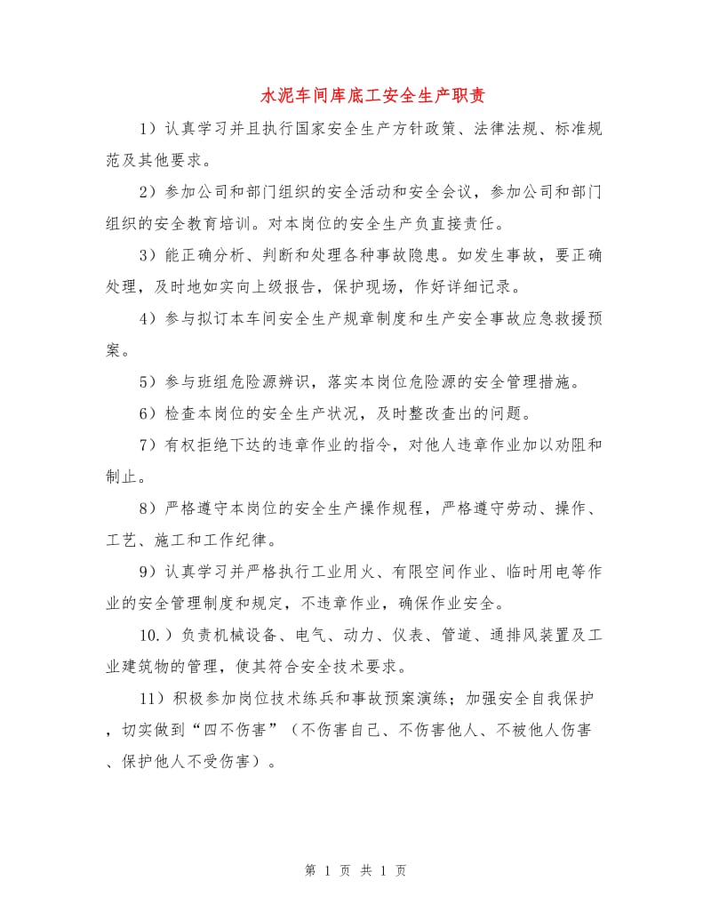 水泥车间库底工安全生产职责.doc_第1页