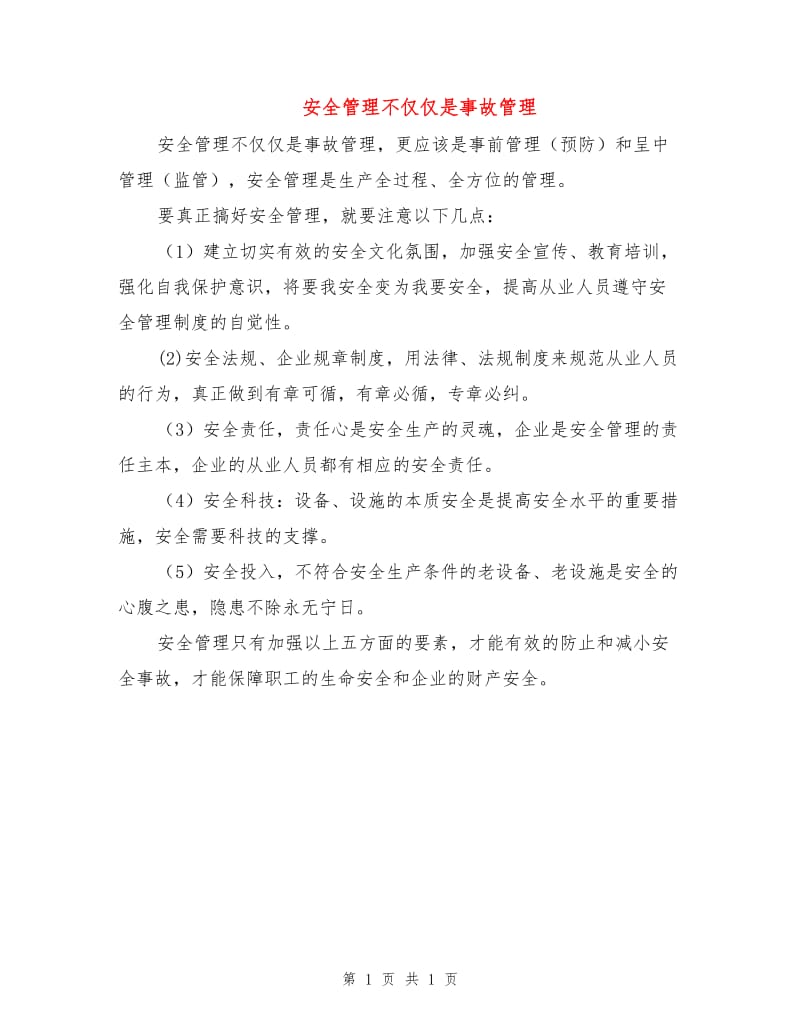 安全管理不仅仅是事故管理.doc_第1页