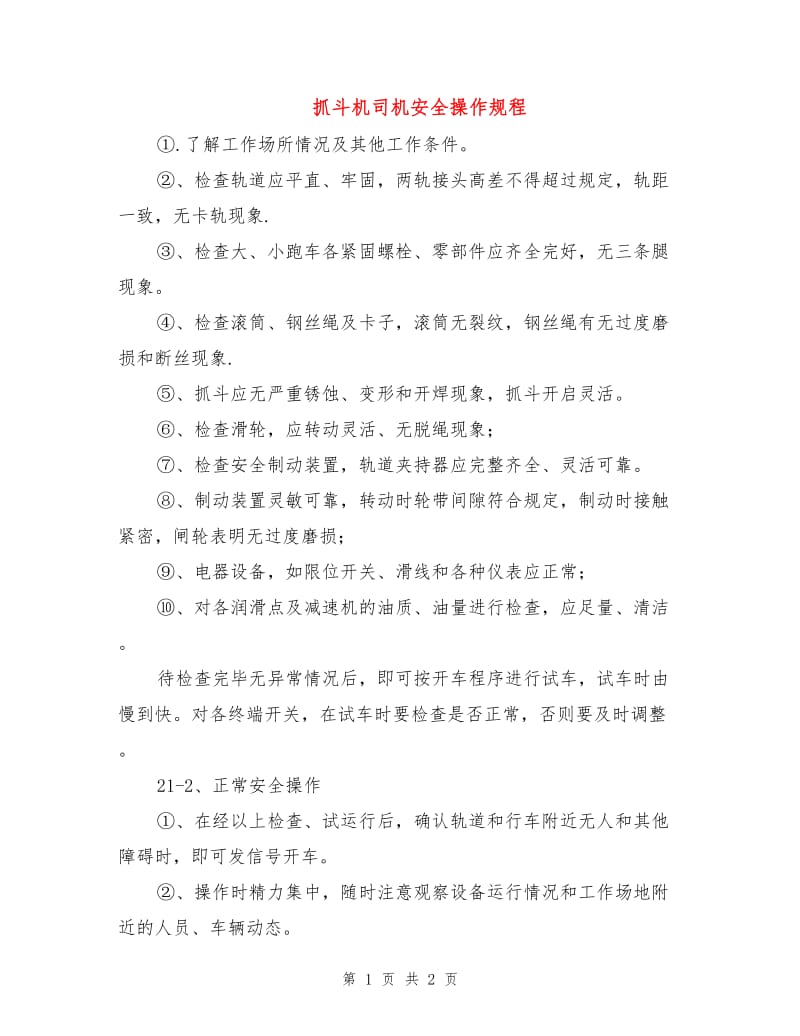 抓斗机司机安全操作规程.doc_第1页