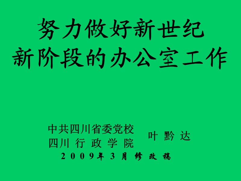 努力做好新阶段办公室工作.ppt_第1页