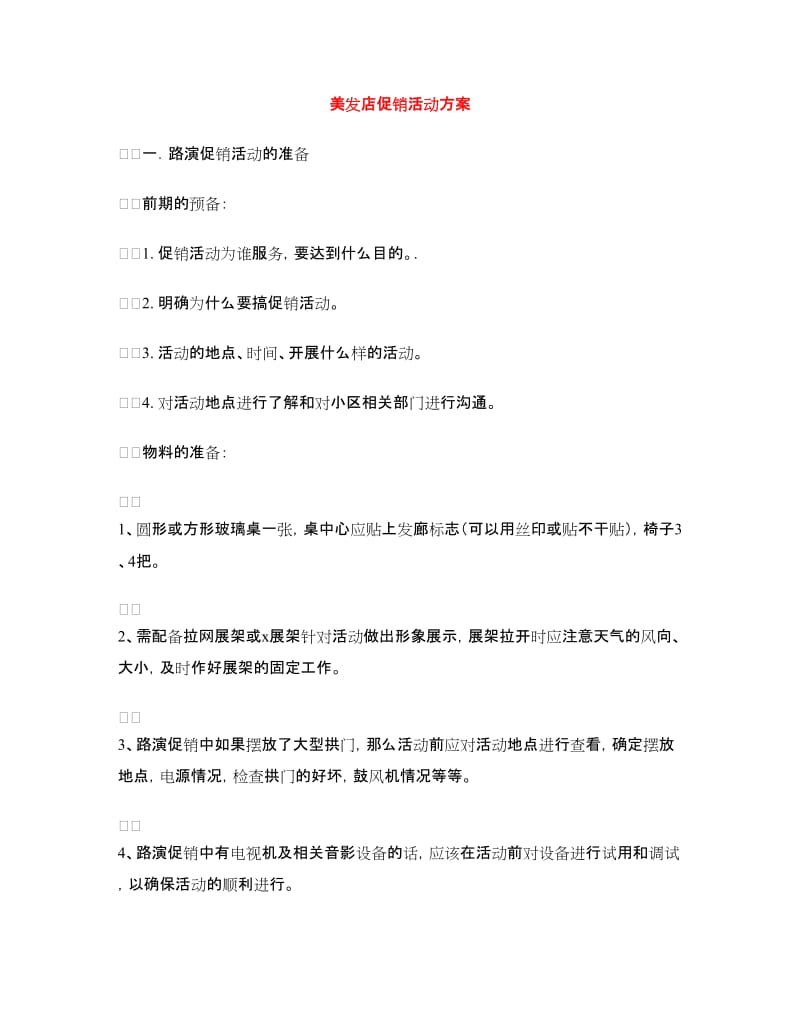 美发店促销活动方案.doc_第1页