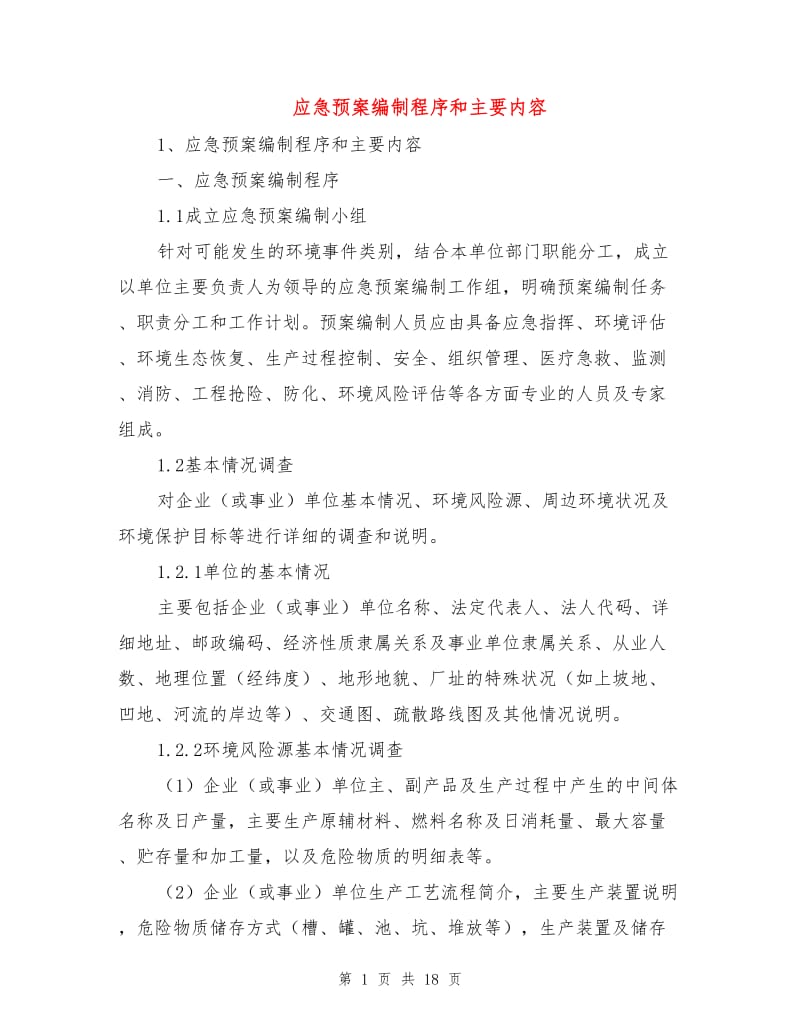 应急预案编制程序和主要内容.doc_第1页