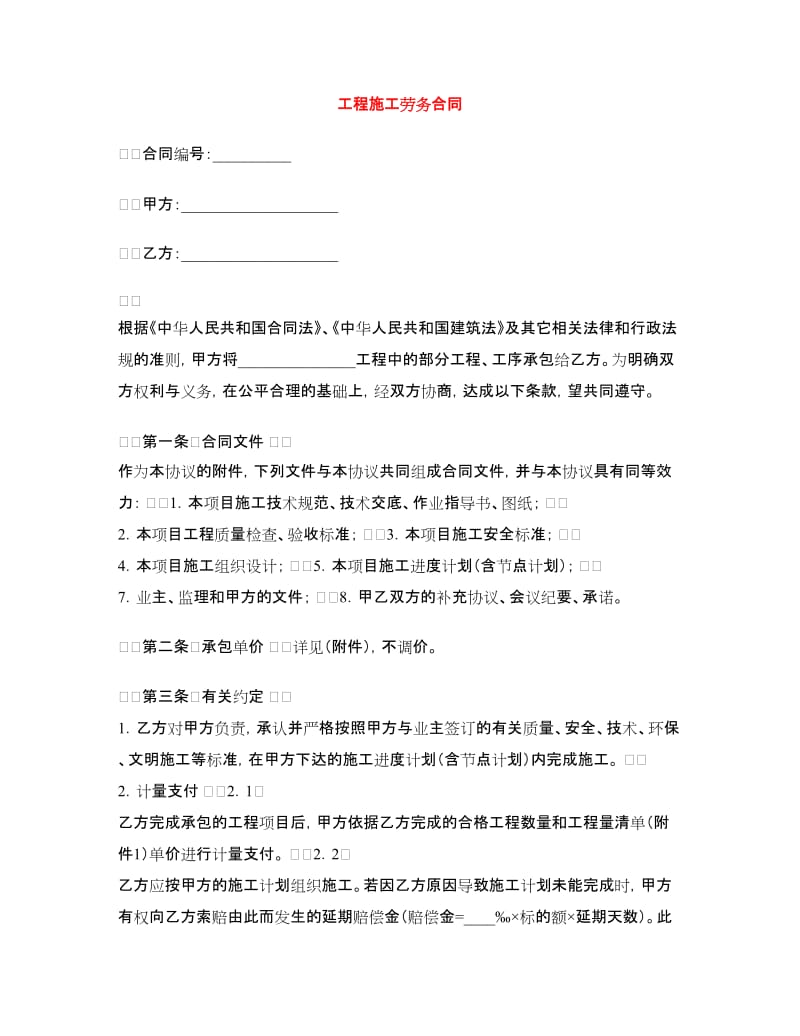 工程施工劳务合同.doc_第1页