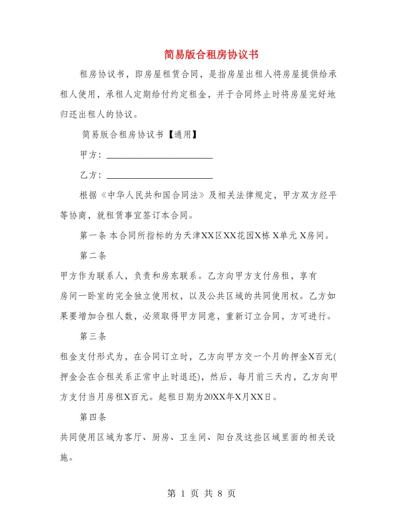 简易版合租房协议书.doc_第1页