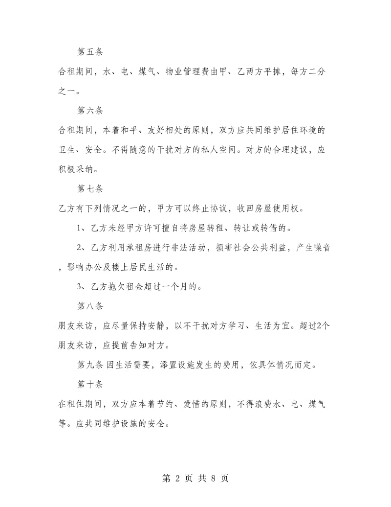 简易版合租房协议书.doc_第2页