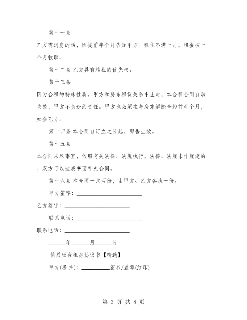 简易版合租房协议书.doc_第3页