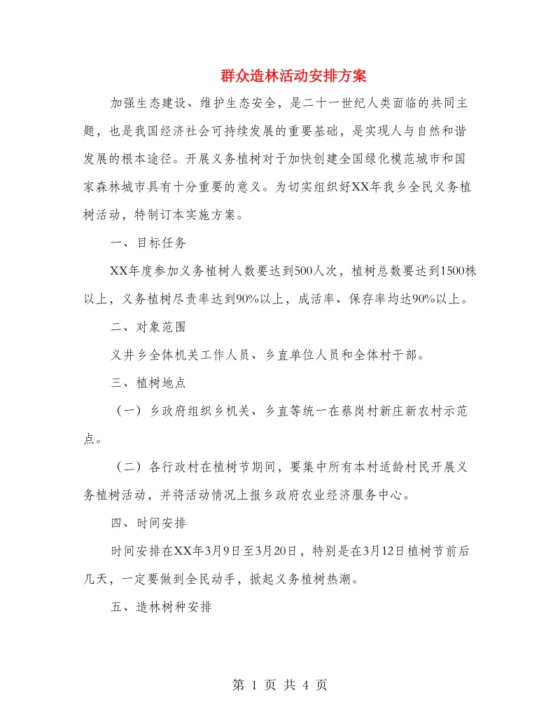 群众造林活动安排方案.doc_第1页