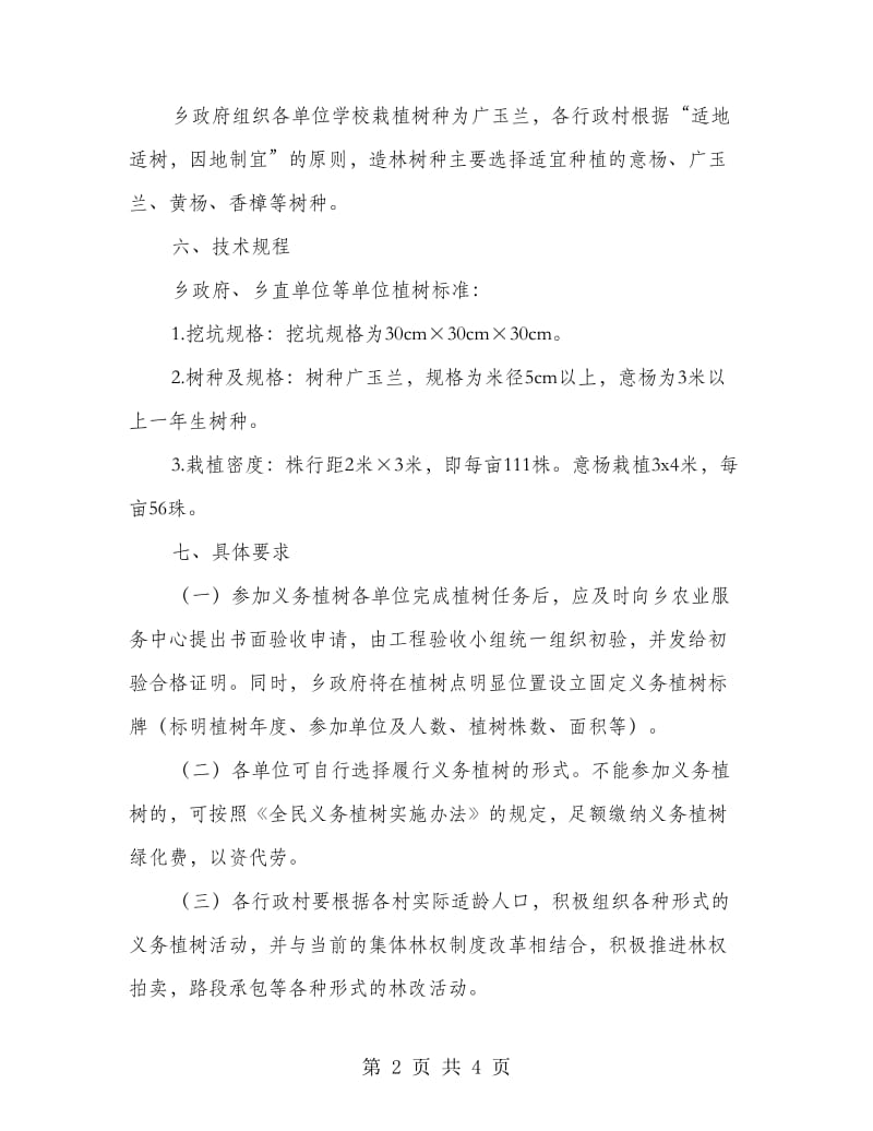 群众造林活动安排方案.doc_第2页