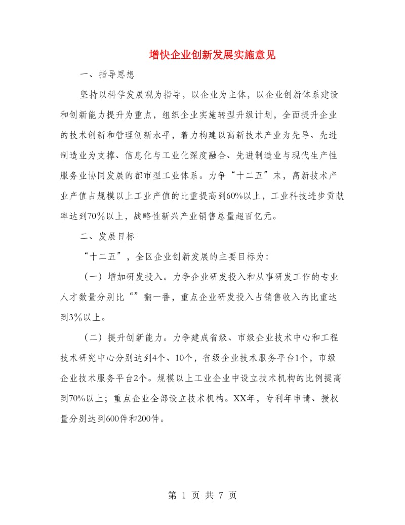 增快企业创新发展实施意见.doc_第1页