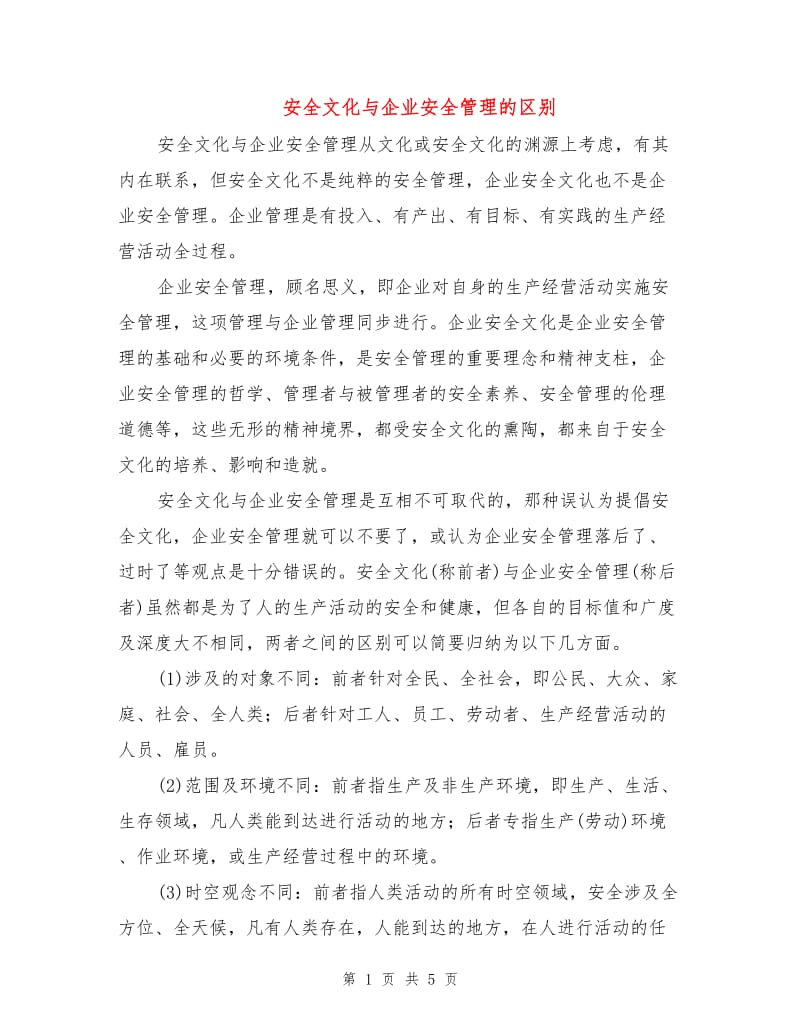 安全文化与企业安全管理的区别.doc_第1页