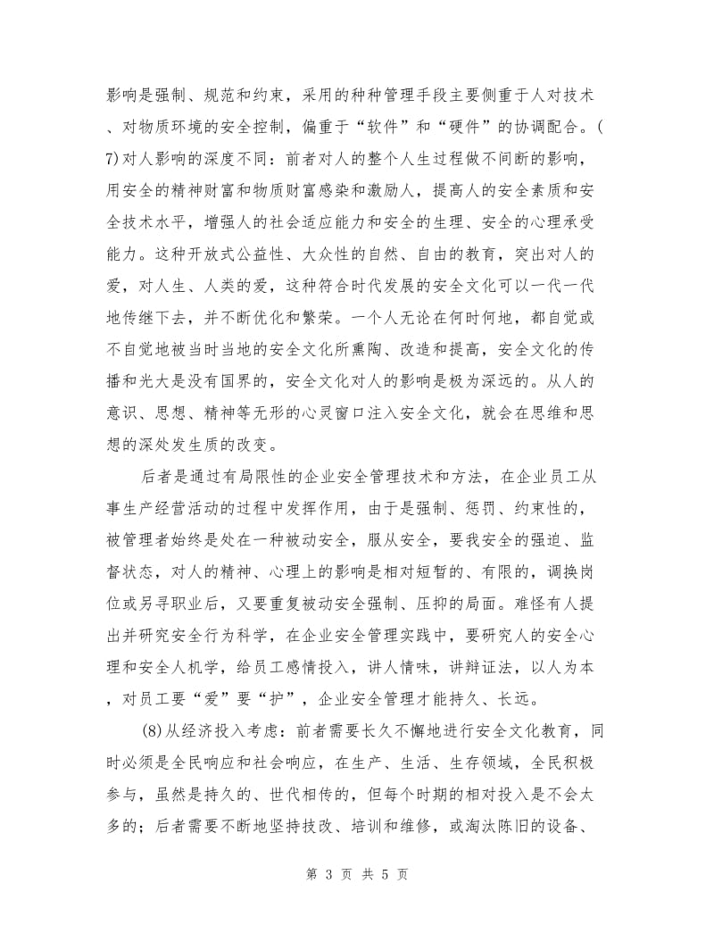 安全文化与企业安全管理的区别.doc_第3页