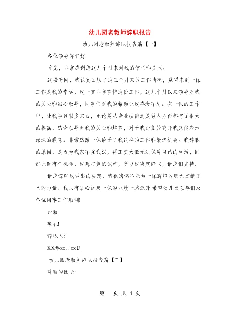 幼儿园老教师辞职报告.doc_第1页