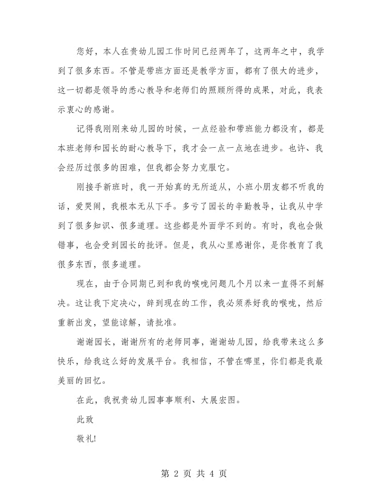 幼儿园老教师辞职报告.doc_第2页