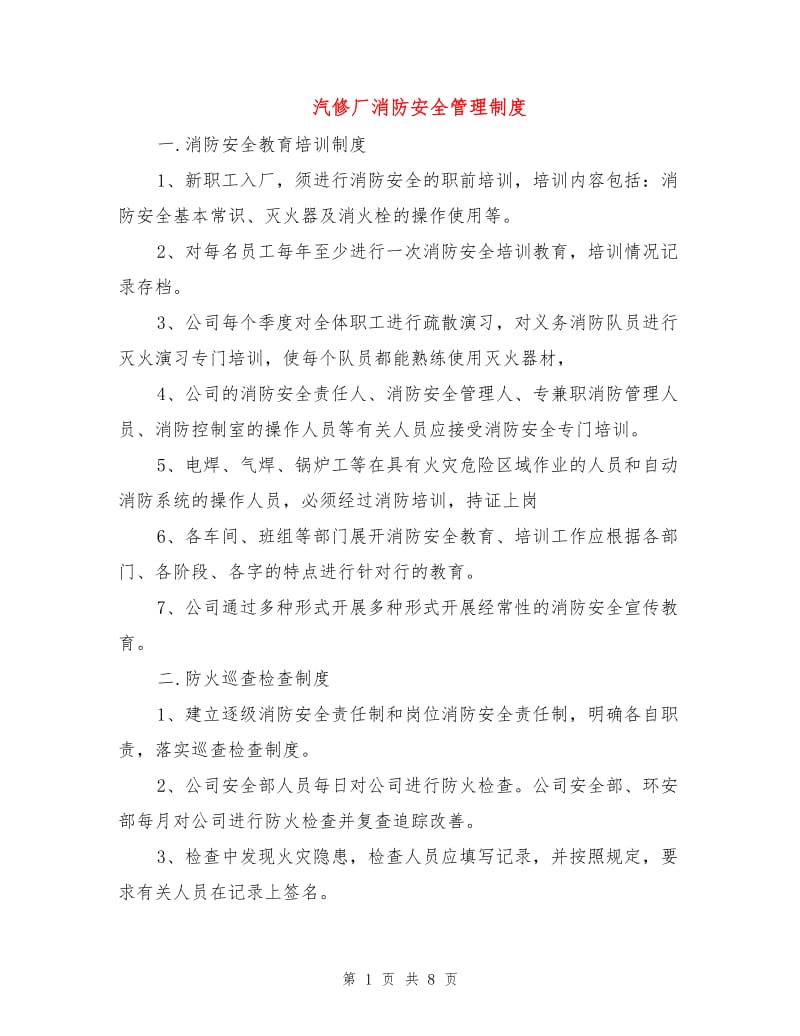 汽修厂消防安全管理制度.doc_第1页