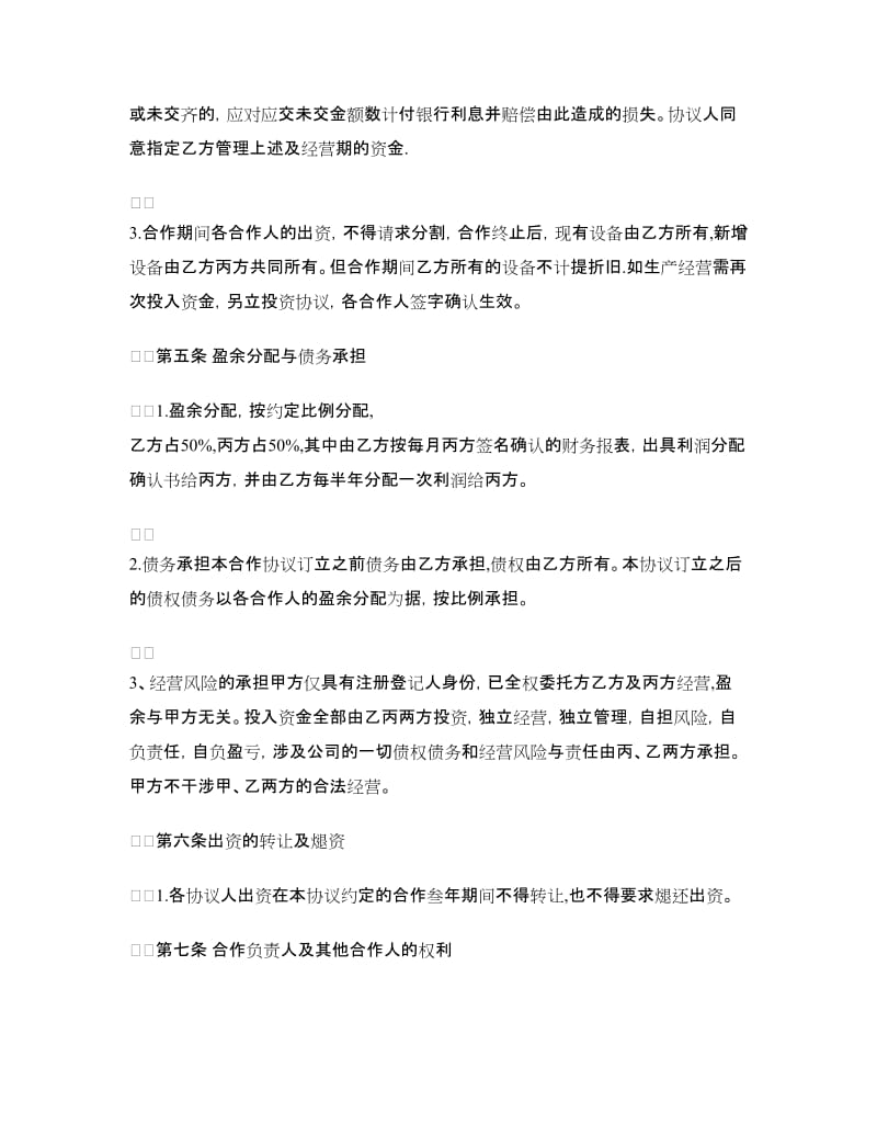 合伙经营合同书.doc_第2页