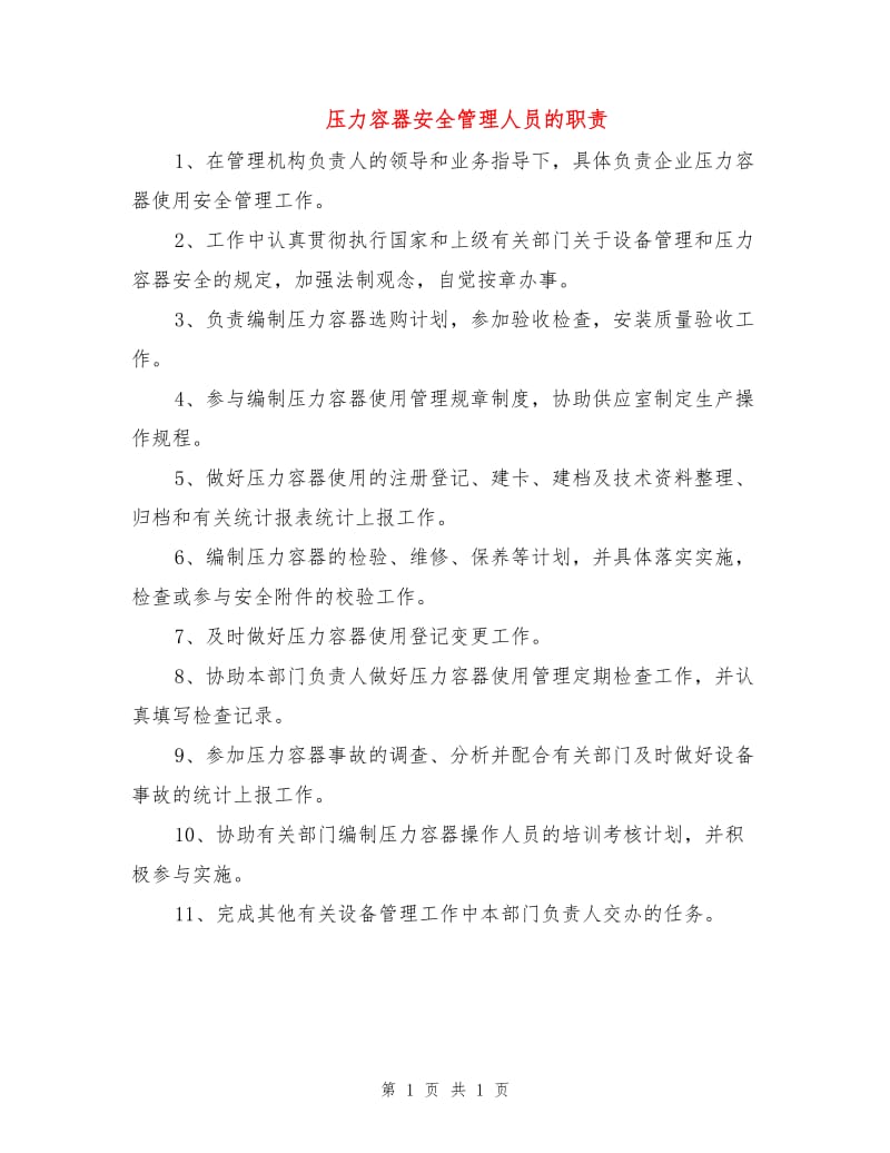 压力容器安全管理人员的职责.doc_第1页