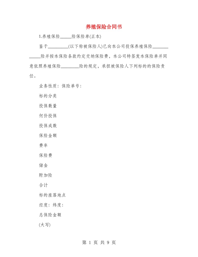 养殖保险合同书.doc_第1页