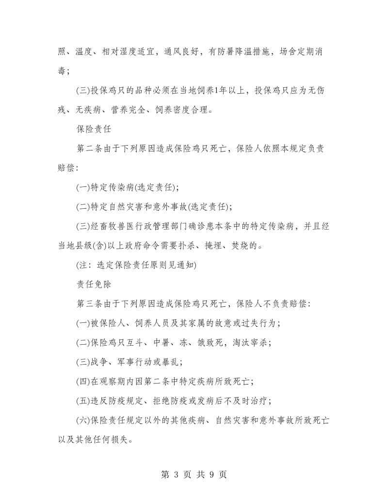 养殖保险合同书.doc_第3页