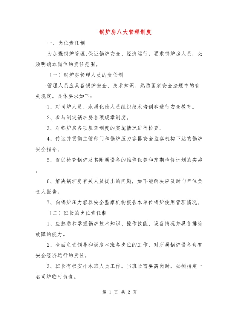 锅炉房八大管理制度.doc_第1页