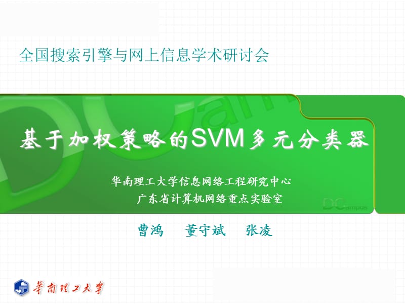 基于加权策略的SVM多元分类器.ppt_第1页