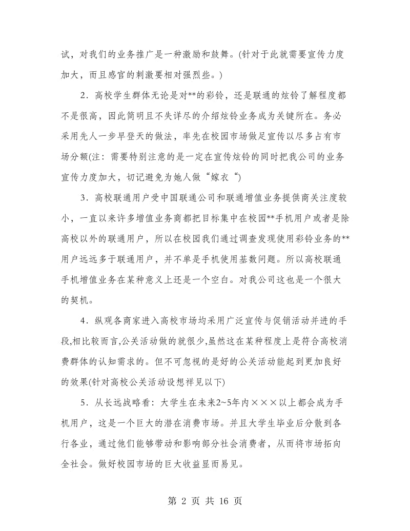 通信公司炫铃校园推广宣传方案.doc_第2页