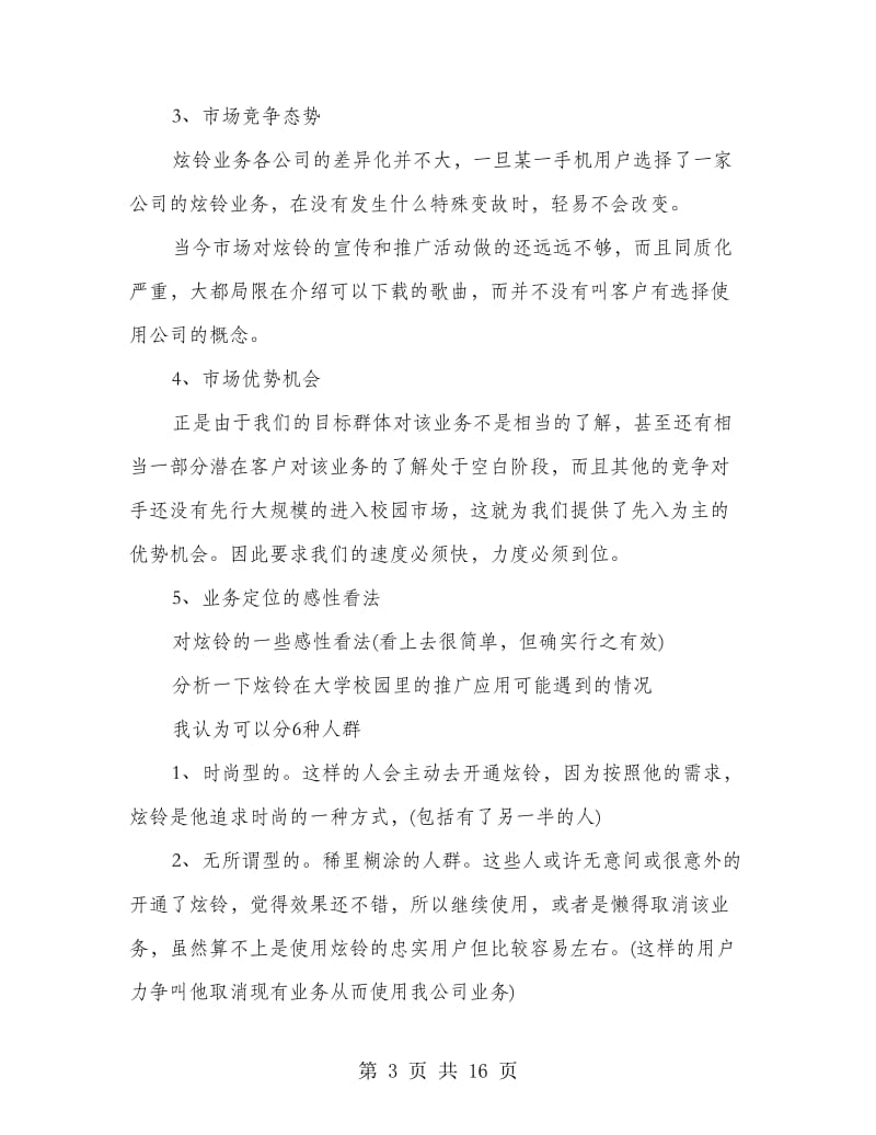 通信公司炫铃校园推广宣传方案.doc_第3页