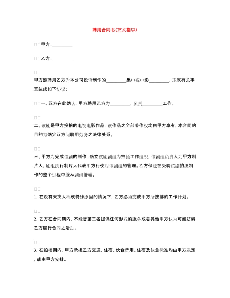 聘用合同书（艺术指导）.doc_第1页