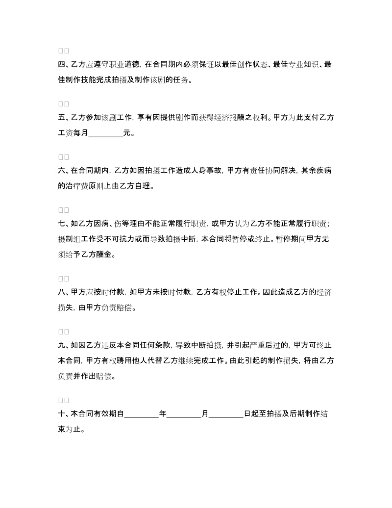 聘用合同书（艺术指导）.doc_第2页