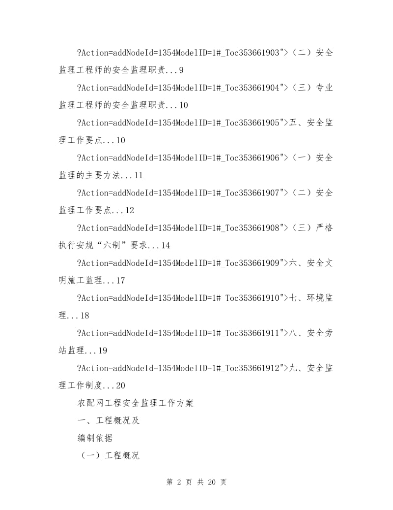 农配网工程安全监理工作方案.doc_第2页